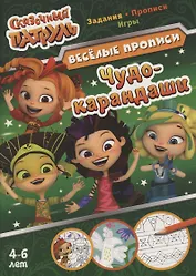 Сказочный патруль. Чудо-карандаши. Веселые прописи. 4-6 лет