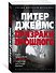 Призраки прошлого - 1