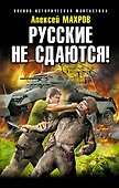 Русские не сдаются! - 0