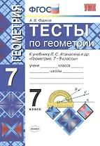 Тесты по геометрии: 7 класс: к учебнику Л. Атанасяна и др. "Геометрия. 7 - 9 классы". 7 - е изд., перераб. и доп.