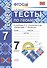 Тесты по геометрии: 7 класс: к учебнику Л. Атанасяна и др. "Геометрия. 7 - 9 классы". 7 - е изд., перераб. и доп. - 0