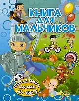 ПерКнОбоВсёмНаСвете Книга для мальчиков