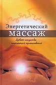 Энергетический массаж.Древнее искусство исцеляющих прикосновений - 0