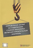 Определение затрат на содерж. службы заказчика вкл. строит. контроль (мБиблСмет)