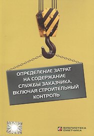 Определение затрат на содерж. службы заказчика вкл. строит. контроль (мБиблСмет)
