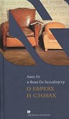 О евреях и словах (ЧейсКол) Оз - 0