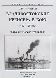Владивостокские крейсера в бою