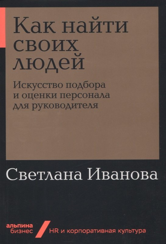 Управление персоналом Как найти своих людей: Искусство подбора и оценки персонала для руководителя