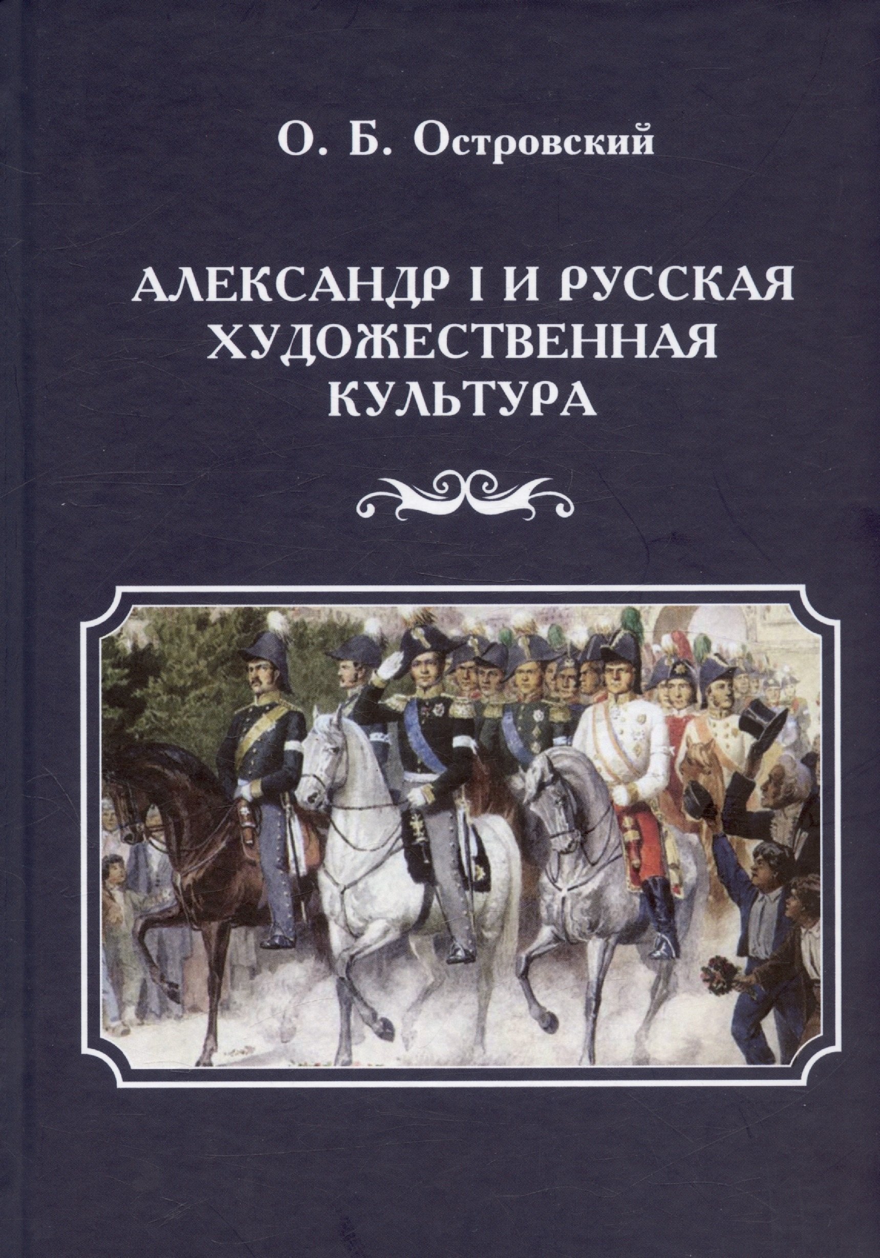 

Александр I и русская художественная культура