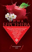 Последняя Ева - 0