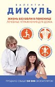Жизнь без боли в пояснице. Лечебные упражнения для дома - 0