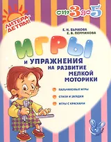 Игры и упражнения на развитие мелкой моторики