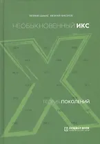 Теория поколений. Необыкновенный Икс