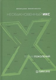 Теория поколений. Необыкновенный Икс