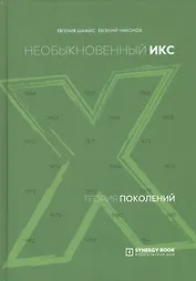 Теория поколений. Необыкновенный Икс