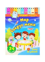 Блокнот занимательных заданий для детей 4-6 лет. Мир вокруг меня