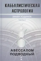 Каббалистическая астрология. Часть 2. Знаки зодиака