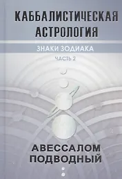 Каббалистическая астрология. Часть 2. Знаки зодиака