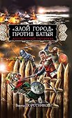 "Злой город" против Батыя. "Бессмертный гарнизон" - 0