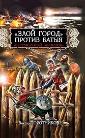 "Злой город" против Батыя. "Бессмертный гарнизон"