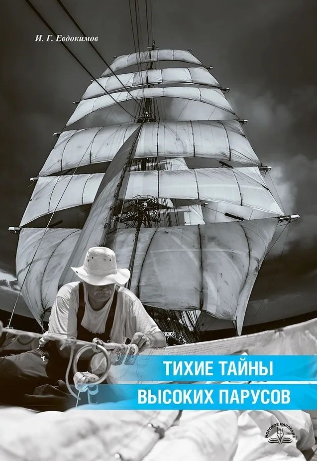 

Тихие тайны высоких парусов