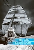 Тихие тайны высоких парусов - 0