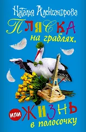 Пляска на граблях, или Жизнь в полосочку (комплект из 4 книг)