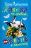 Пляска на граблях, или Жизнь в полосочку (комплект из 4 книг) - 0