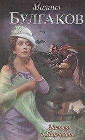 Мастер и Маргарита: роман