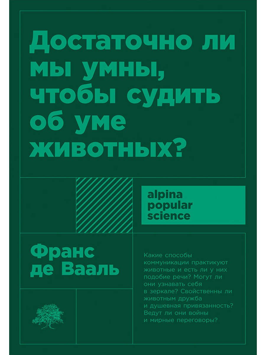 

Достаточно ли мы умны, чтобы судить об уме животных