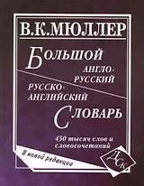 Большой англо-русский и русско-английский словарь. 450 000 слов и словосочетаний. Новая редаакция