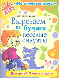 Вырезаем из бумаги веселые силуэты