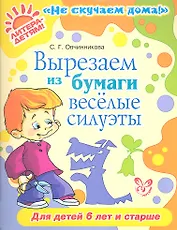 Вырезаем из бумаги веселые силуэты