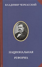 Национальная реформа