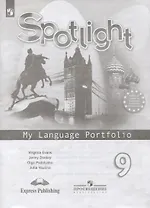 Sportlight. Английский язык. 9 класс. Языковой портфель
