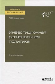 Инвестиционная региональная политика. Учебное пособие для вузов