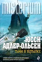 Тьма в бутылке