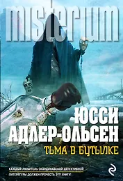 Тьма в бутылке