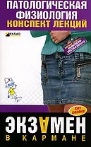 Патологическая физиология: Конспект лекций