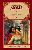 Королева Марго : [роман]