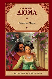 Королева Марго : [роман]