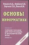 Основы информатики (мягк)(Э). Романов В. (Аст)