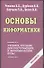 Основы информатики (мягк)(Э). Романов В. (Аст) - 0