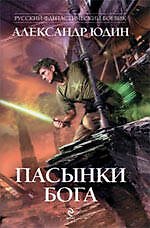 Пасынки Бога : роман
