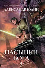 Пасынки Бога : роман