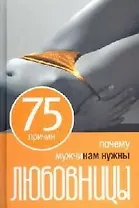 75 причин, почему мужчинам нужны любовницы