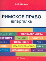 Римское право. Шпаргалка: учебное пособие.