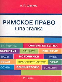 Римское право. Шпаргалка: учебное пособие.