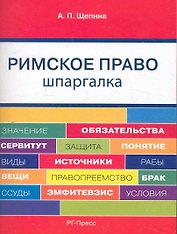 Римское право. Шпаргалка: учебное пособие.