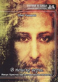 В поиске веры. Иисус Христос как историческая личность